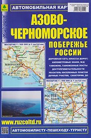 Азово-Черноморское побережье России. Автомобильная карта