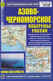 Азово-Черноморское побережье России. Автомобильная карта