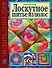 Лоскутное шитье из полос Техника Приемы Изделия Энциклопедия (Золотая библиотека увлечений). Банакина Л. (Аст-Пресс Образование) - 0
