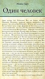 Один человек. Большая книга малой прозы