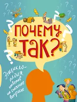 Почему так? Энциклопедия ответов на сложные вопросы