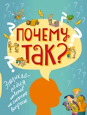 Почему так? Энциклопедия ответов на сложные вопросы