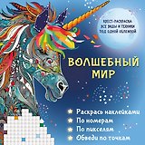 Волшебный мир. Раскрась наклейками, по номерам, по пикселям, обведи по точкам