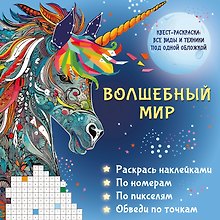 Волшебный мир. Раскрась наклейками, по номерам, по пикселям, обведи по точкам
