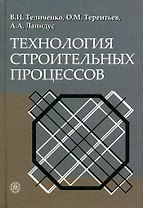 Технология строительных процессов: Учебник
