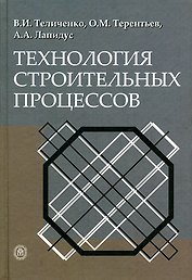 Технология строительных процессов: Учебник