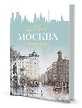 Ежедневник недатированный «Моя Москва», 64 листа, Контэнт