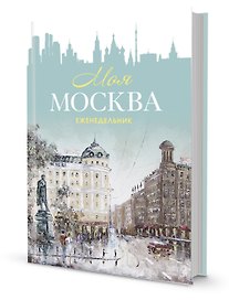 Ежедневник недатированный «Моя Москва», 64 листа, Контэнт