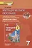 Методическое пособие к учебнику Н.Д. Гальсковой, М.А. Демьяненко, О.Ф. Серебровой «Немецкий язык. Второй иностранный язык». 7 класс - 0