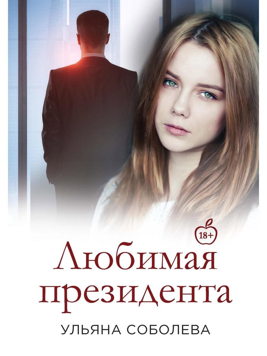 

Любимая Президента