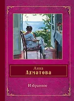 Избранное: стихотворения