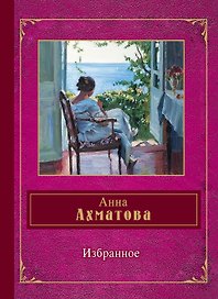 Избранное: стихотворения