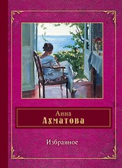 Избранное: стихотворения