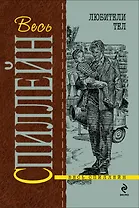 Любители тел : детективный роман