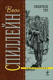 Любители тел : детективный роман