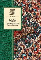 Рубайат в классическом переводе Германа Плисецкого