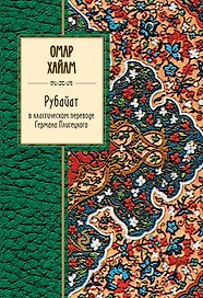 Рубайат в классическом переводе Германа Плисецкого