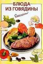Блюда из говядины