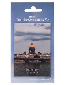 Магнит СПб Санкт-Петербург с любовью  Исаакиевский собор (фото) (55х80) (МВ2025-086)