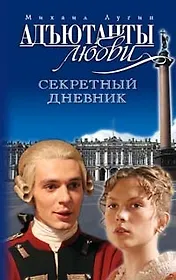 Адьютанты любви. Секретный дневник