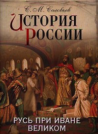 История России. Русь при Иване Великом.