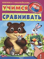 Учимся сравнивать