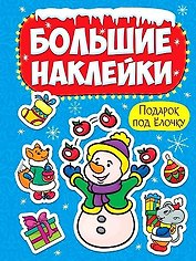 НГ БОЛЬШИЕ НАКЛЕЙКИ. ПОДАРОК ПОД ЁЛОЧКУ