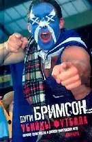 Убийцы футбола: Почему хулиганство и расизм уничтожают игру