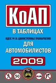 Кодекс РФ об административных правонарушениях в таблицах для автомобилистов 2009 (мягк) (Автошкола) (Эксмо)