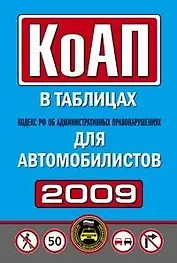 Кодекс РФ об административных правонарушениях в таблицах для автомобилистов 2009 (мягк) (Автошкола) (Эксмо)