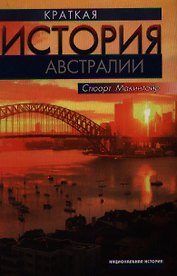 Краткая история Австралии