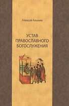 Устав православного богослужения (Кашкин)