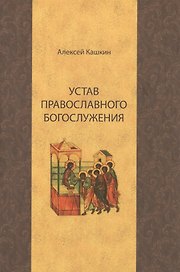 Устав православного богослужения (Кашкин)