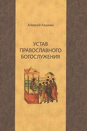 Устав православного богослужения (Кашкин)