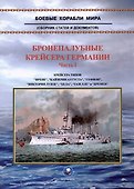 Бронепалубные крейсера Германии. Часть I (1892-1920-е гг.). Сборник статей и документов - 0