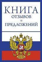 Книга отзывов и предложений на веревочке