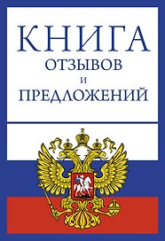 Книга отзывов и предложений на веревочке