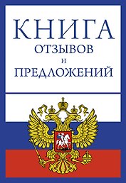 Книга отзывов и предложений на веревочке