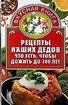 Рецепты наших дедов: Что есть, чтобы дожить до 100 лет