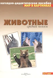 Животные средней полосы. Наглядно-дидактическое пособие. 3-7 лет
