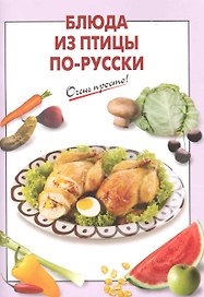 Блюда из птицы по-русски