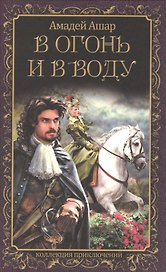 В огонь и в воду