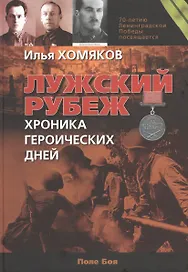 Лужский рубеж. Хроника героических дней