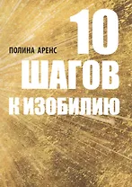 10 шагов к изобилию (м) Аренс
