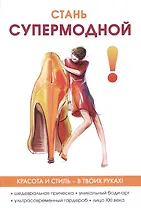 Стань супермодной!