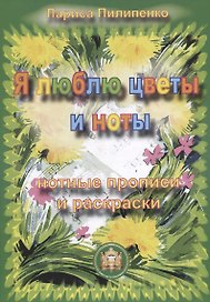 Я люблю цветы и ноты