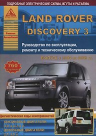 Land Rover Discovery III Выпуск 2004-2009 с бензиновыми и дизельными двигателями. Эксплуатация. Ремонт. ТО