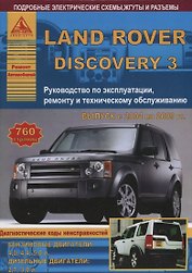 Land Rover Discovery III Выпуск 2004-2009 с бензиновыми и дизельными двигателями. Эксплуатация. Ремонт. ТО