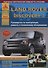 Land Rover Discovery III Выпуск 2004-2009 с бензиновыми и дизельными двигателями. Эксплуатация. Ремонт. ТО - 0