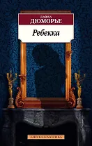 Ребекка